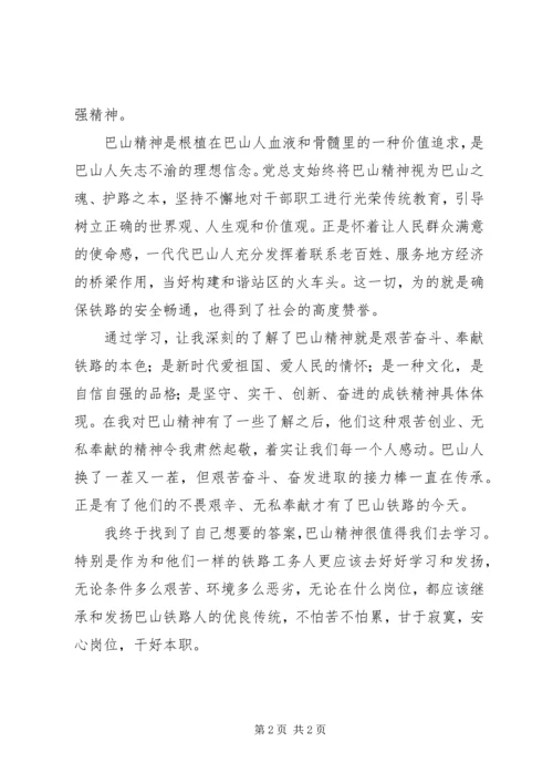 学习巴山精神心得体会 (2).docx