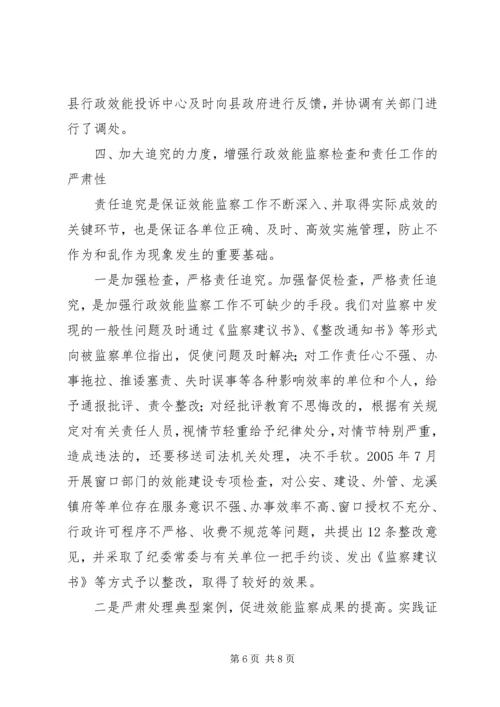 促进行政效能监察工作发展经验材料 (4).docx