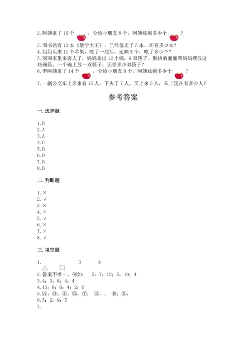 人教版一年级下册数学期中测试卷含完整答案（必刷）.docx