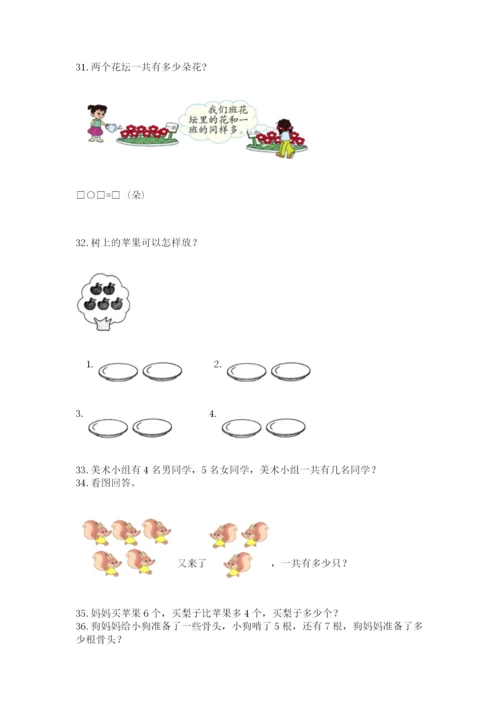 一年级上册数学应用题50道附参考答案（轻巧夺冠）.docx