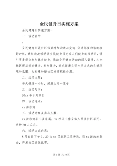 全民健身日实施方案.docx