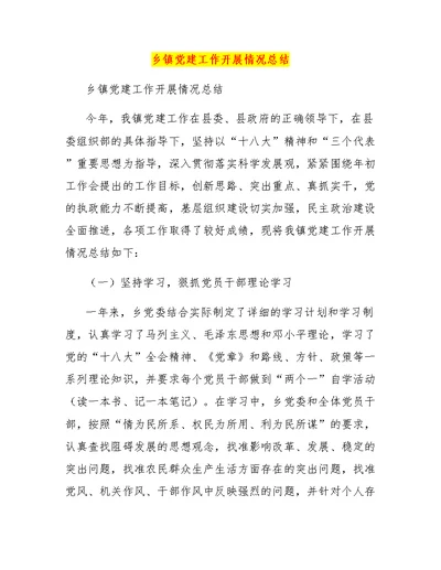 乡镇党建工作开展情况总结