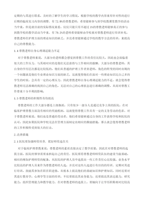 临床护理带教老师存在问题及解决的方法.docx