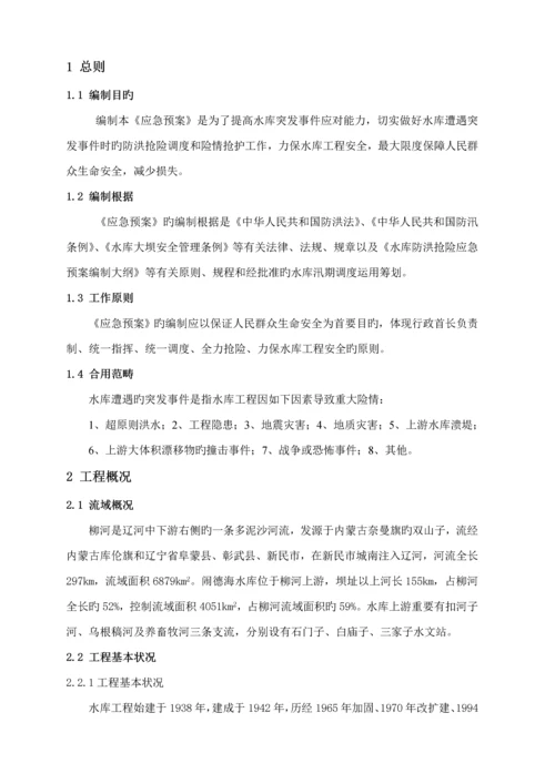 水库防汛抢险应急全新预案.docx