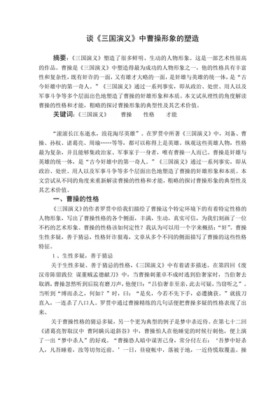 谈《三国演义》中曹操形象的塑造