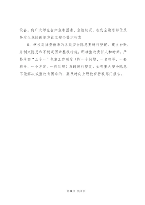 学校安全隐患排查整改制度.docx