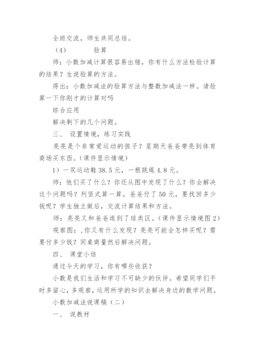 小数加减法说课稿.docx