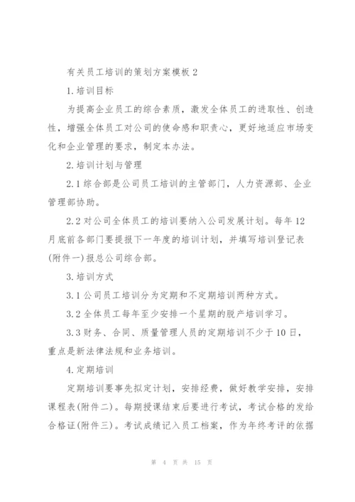 有关员工培训的策划方案模板.docx