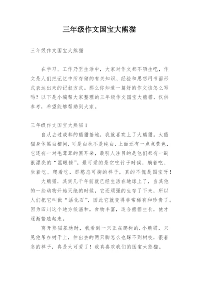 三年级作文国宝大熊猫.docx