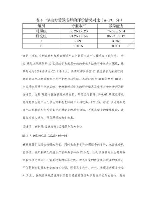 以问题导向为中心的教学方法在麻醉科规培带教中的应用.docx