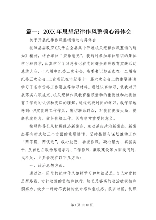 篇一：20XX年思想纪律作风整顿心得体会.docx