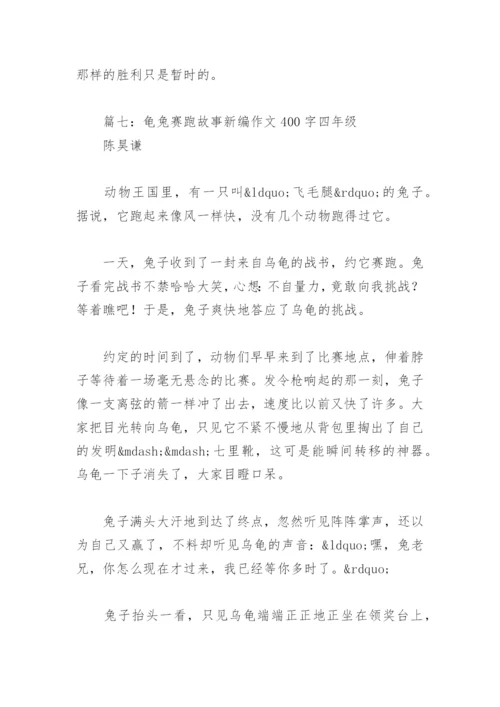 龟兔赛跑故事新编作文400字四年级(精选19篇).docx