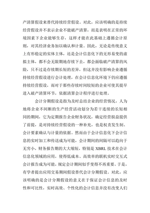 会计信息化对传统会计理论影响的再思考