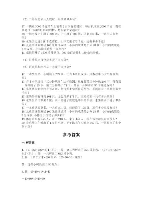 小学三年级数学应用题50道及下载答案.docx