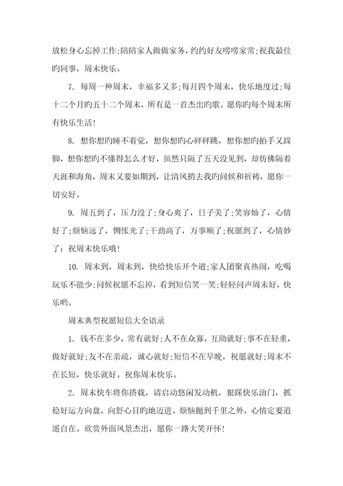 2022年周末祝福短信给用户周末经典祝福短信大全