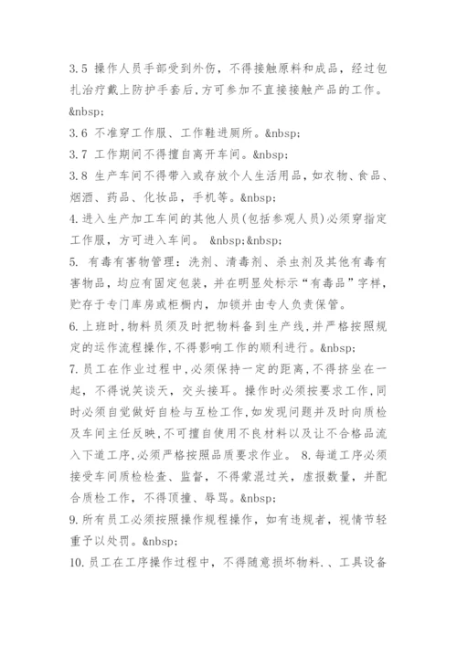 食品生产车间卫生管理制度.docx