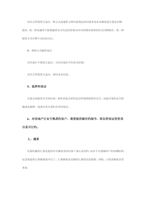 项目融资计划书格式.docx