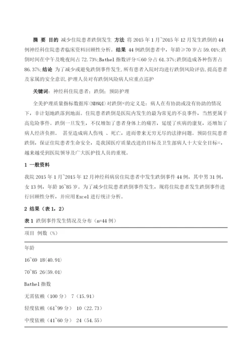 神经科住院患者跌倒原因分析及预防护理1.docx