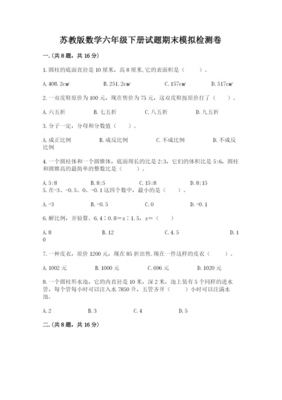 苏教版数学六年级下册试题期末模拟检测卷【模拟题】.docx