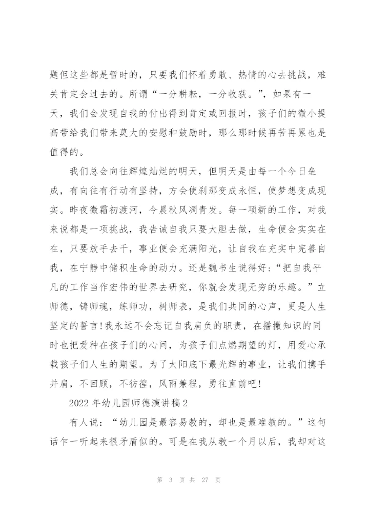 2022年幼儿园师德演讲稿.docx
