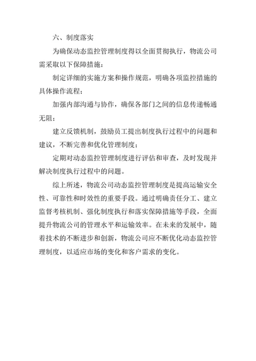 物流公司动态监控管理制度