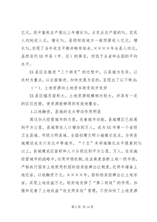 关于农村推进“三个转变”的思考 (4).docx