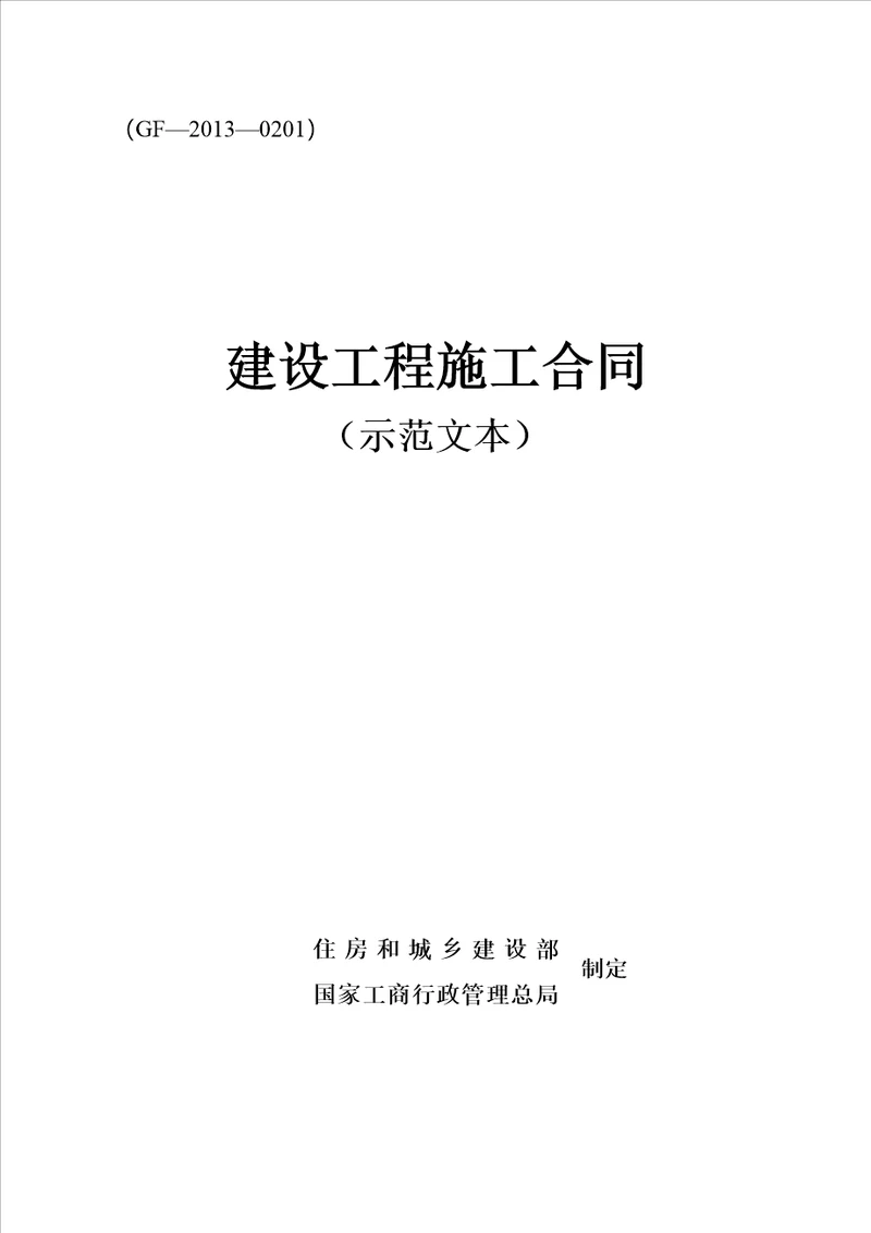 建设工程施工合同示范文本GF20130201