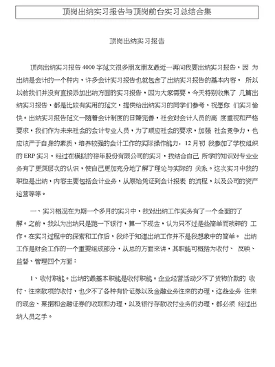 顶岗出纳实习报告与顶岗前台实习总结合集