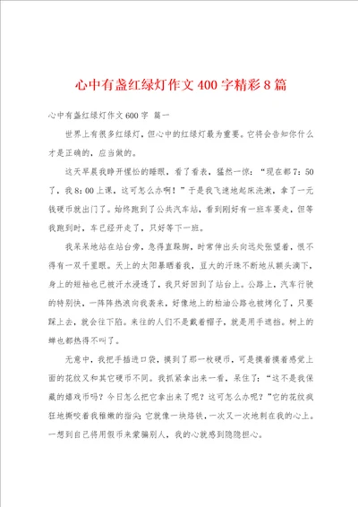 心中有盏红绿灯作文400字精彩8篇