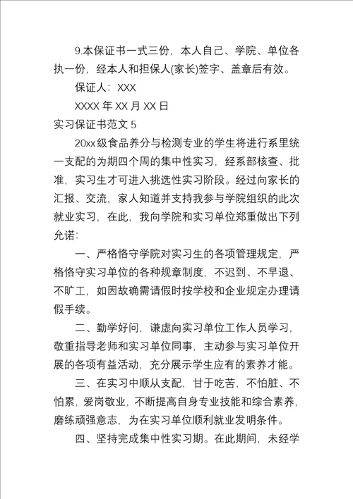 实习保证书四
