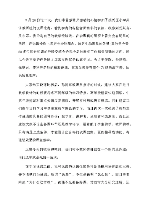小学教师说课培训心得体会范文（通用6篇）