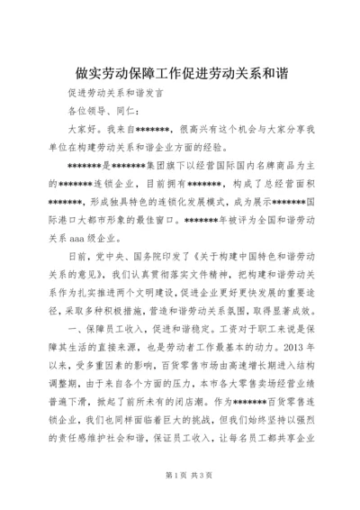 做实劳动保障工作促进劳动关系和谐 (4).docx