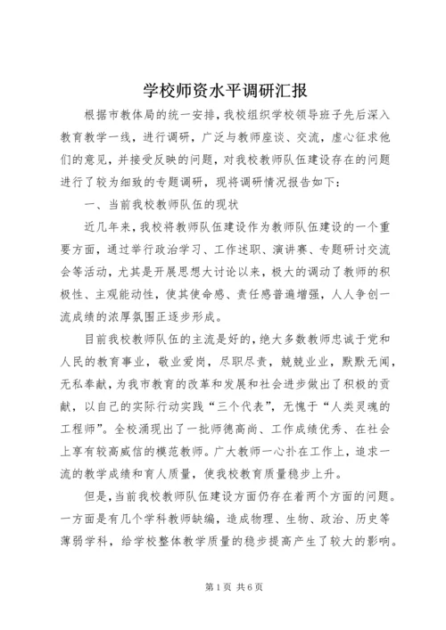 学校师资水平调研汇报.docx