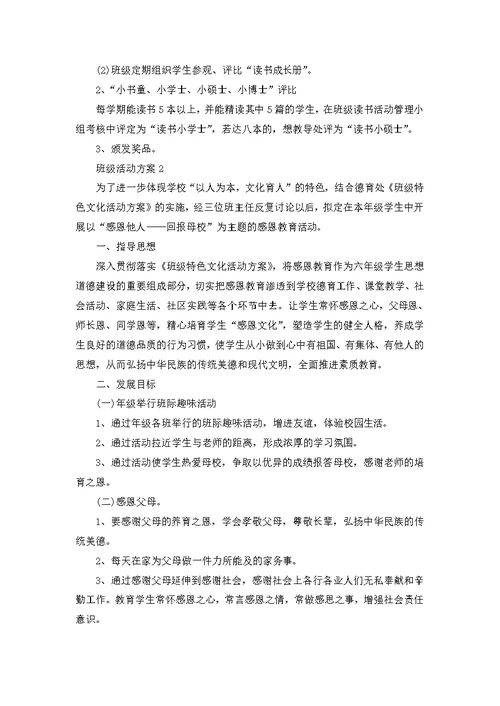 班级活动准备策划案