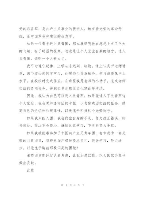 学生个人入团申请书范文模版.docx