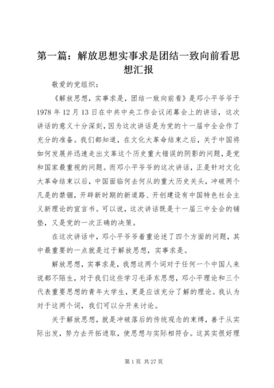 第一篇：解放思想实事求是团结一致向前看思想汇报.docx