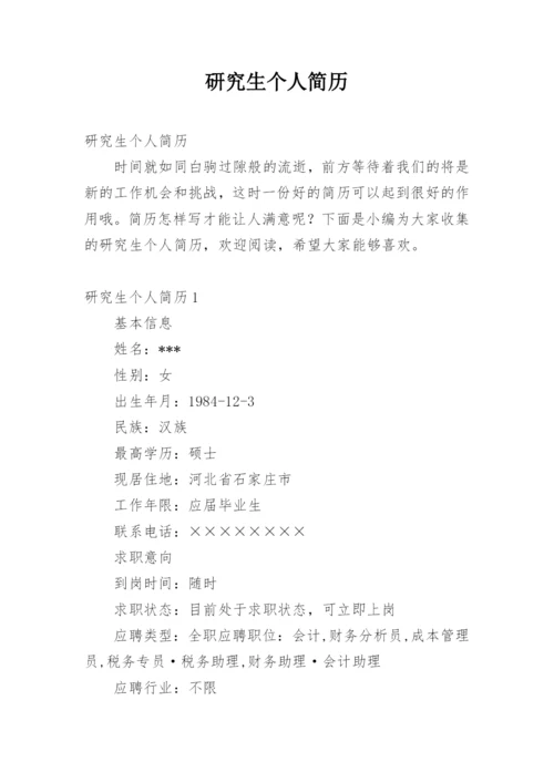 研究生个人简历.docx