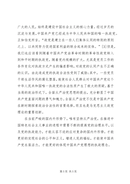 浅谈全面从严治党 (7).docx