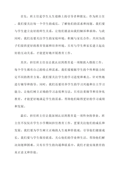 小学班主任教育感想