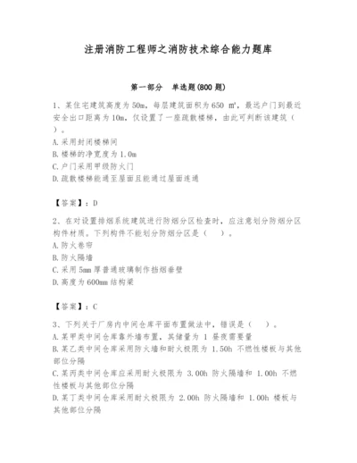 注册消防工程师之消防技术综合能力题库附答案（a卷）.docx