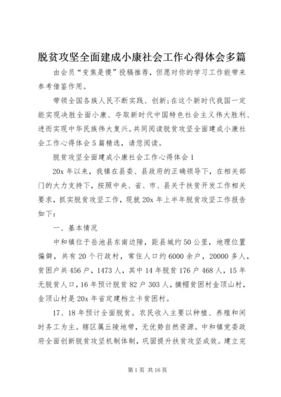 脱贫攻坚全面建成小康社会工作心得体会多篇.docx