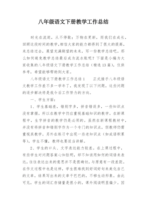 八年级语文下册教学工作总结.docx