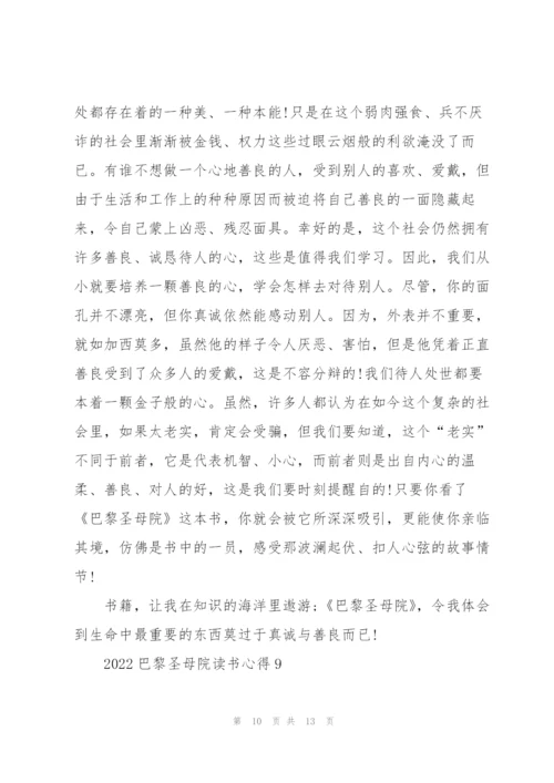 2022巴黎圣母院读书心得10篇.docx