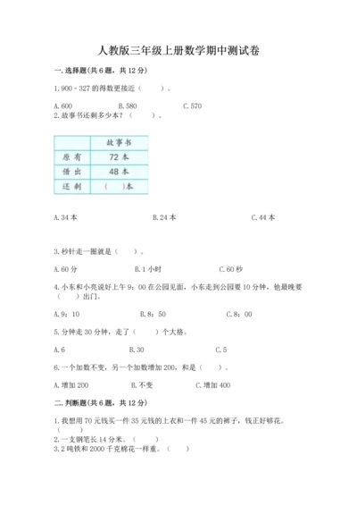 人教版三年级上册数学期中测试卷精品（达标题）.docx