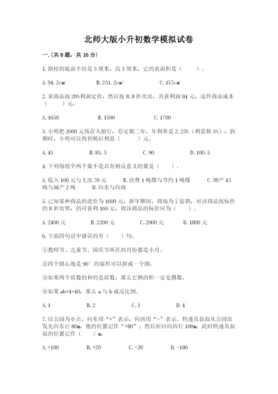 北师大版小升初数学模拟试卷带答案（模拟题）.docx