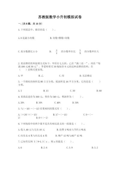 苏教版数学小升初模拟试卷带答案（模拟题）.docx