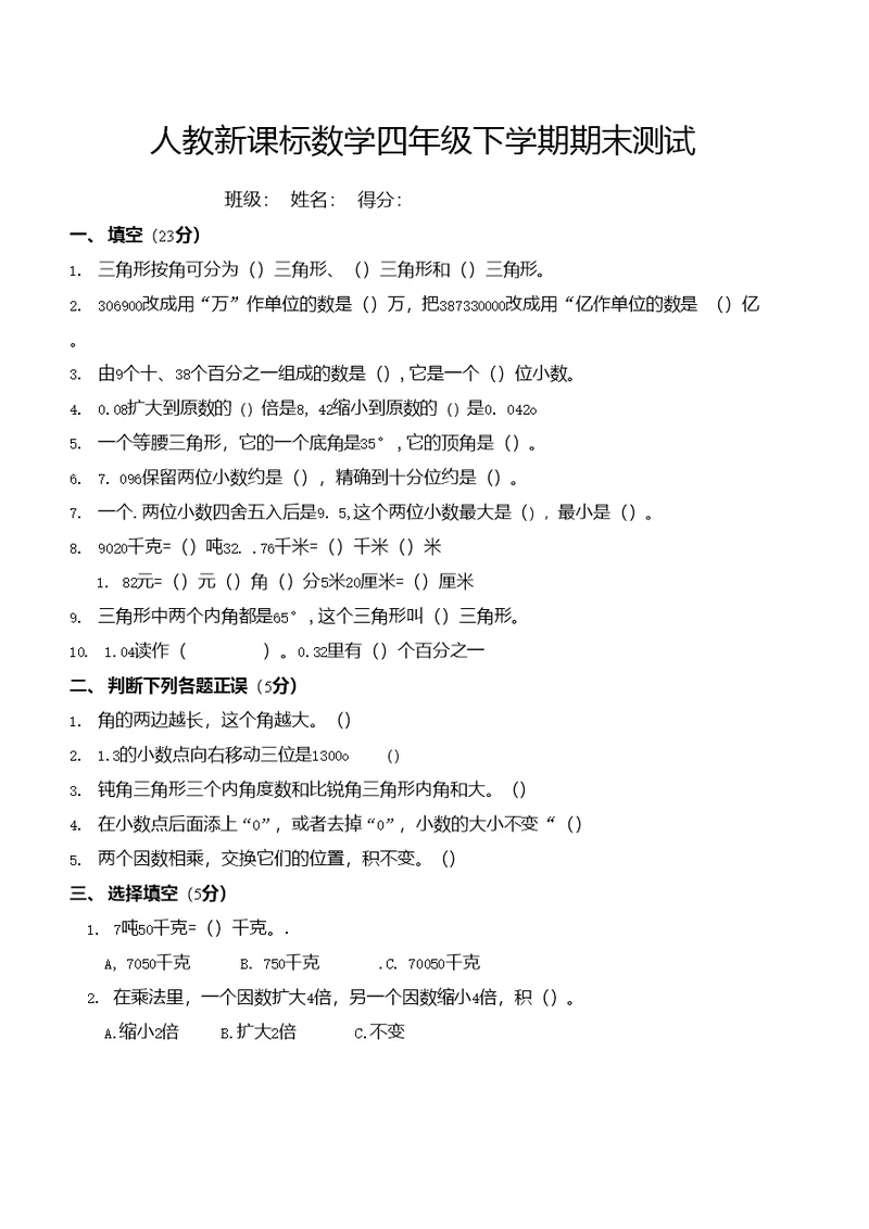 人教新课标数学四年级下学期期末测试卷二