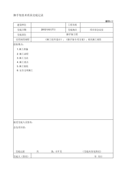 脚手架施工技术交底完整版