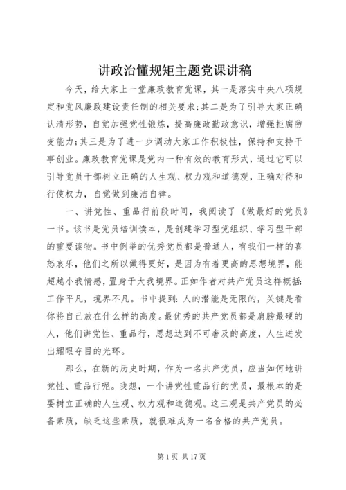 讲政治懂规矩主题党课讲稿.docx