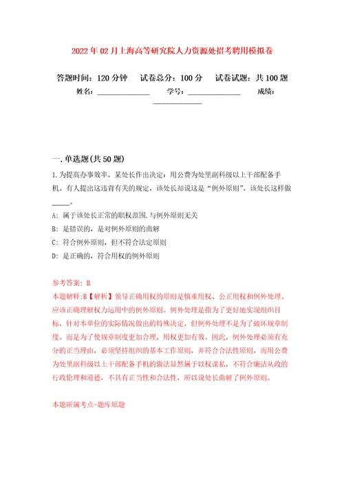 2022年02月上海高等研究院人力资源处招考聘用练习题及答案第3版